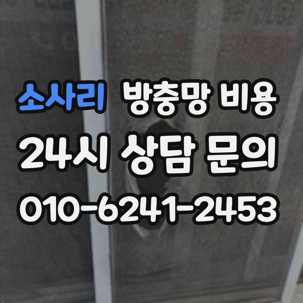 소사리 방충망 비용