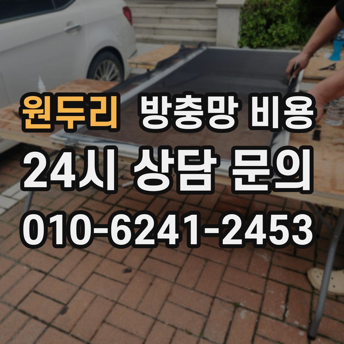 원두리 방충망 비용