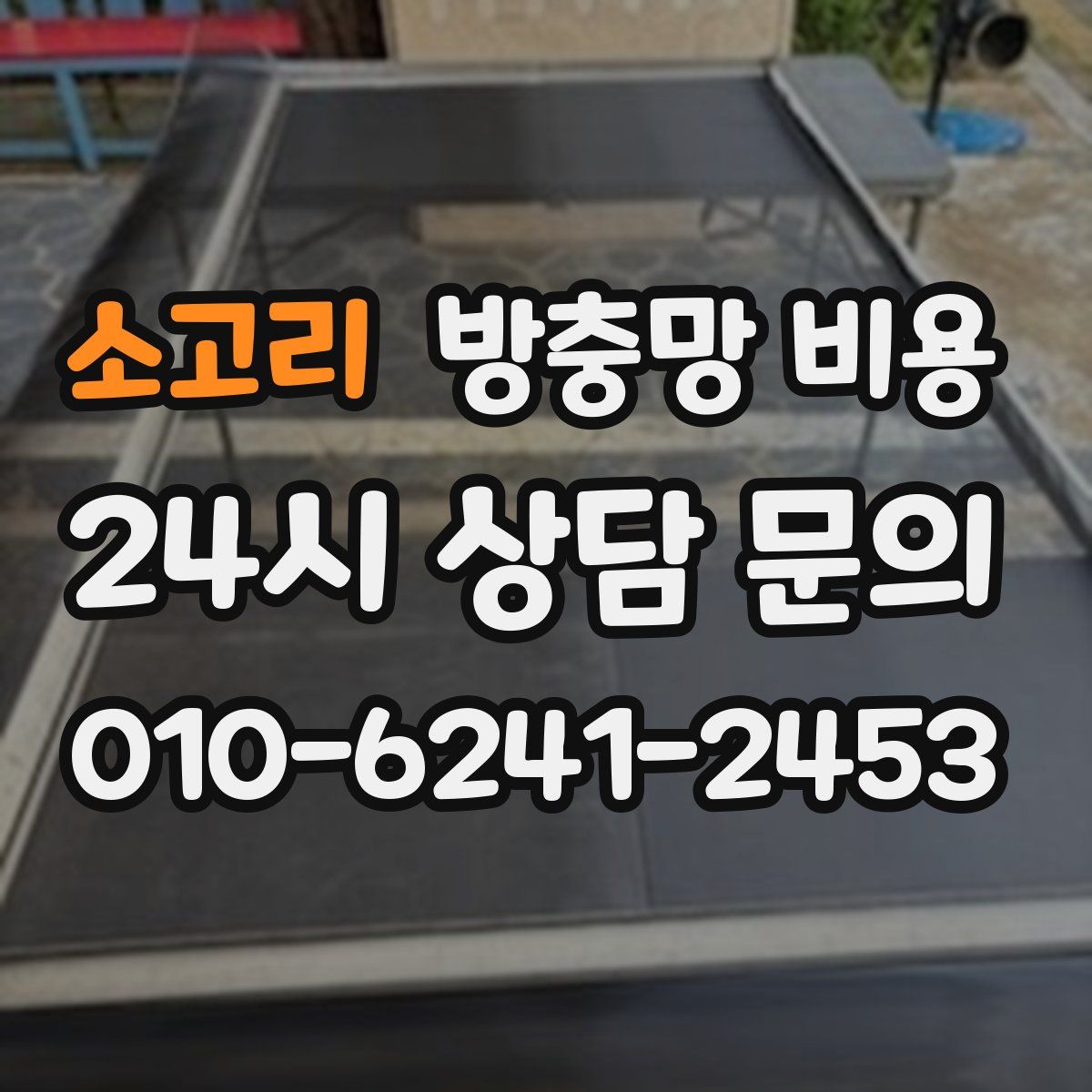 소고리 방충망 비용