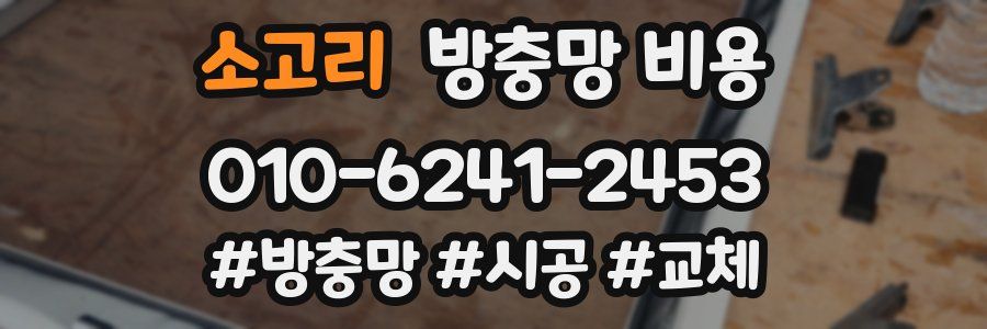 소고리 방충망 비용