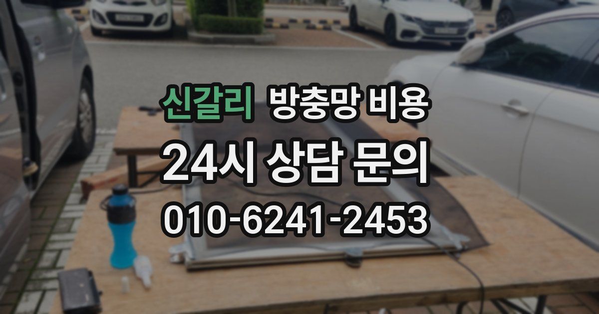 신갈리 방충망 비용