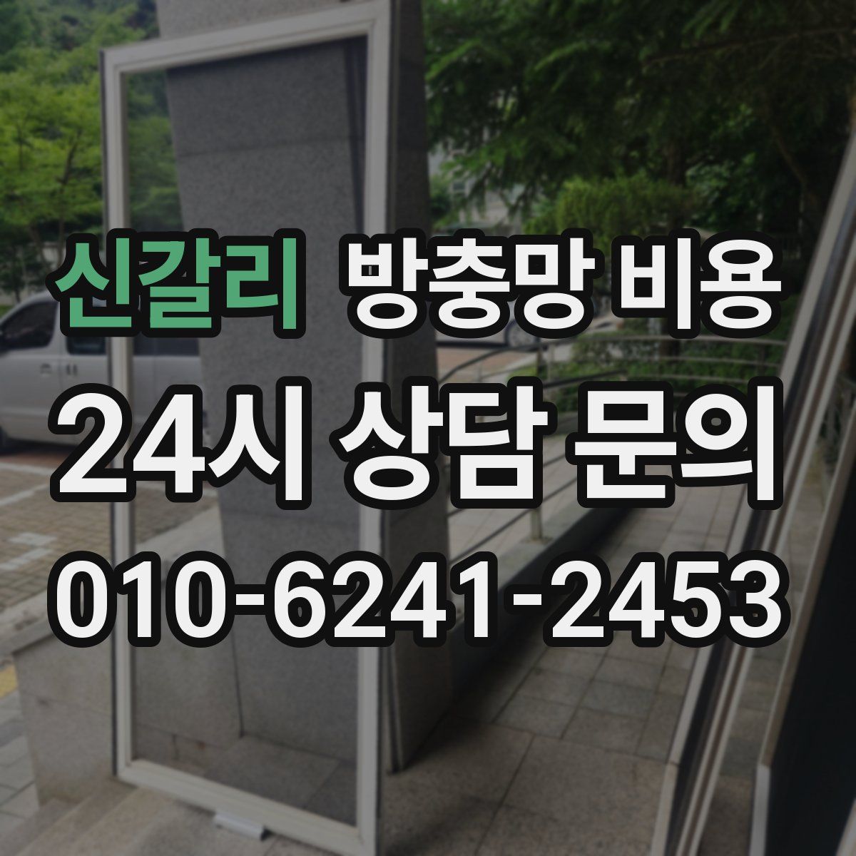 신갈리 방충망 비용
