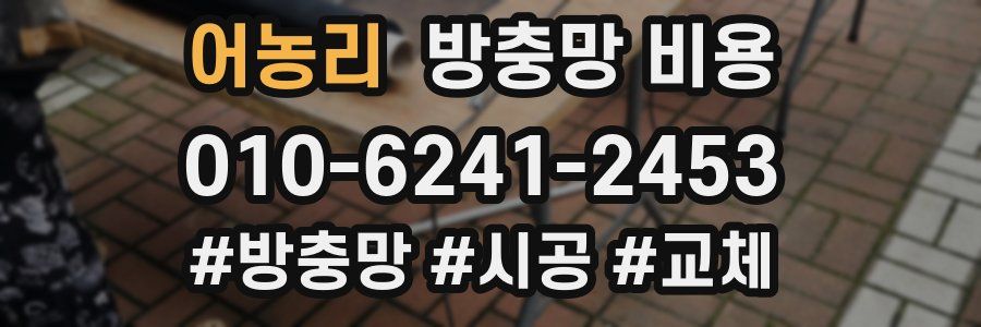 어농리 방충망 비용