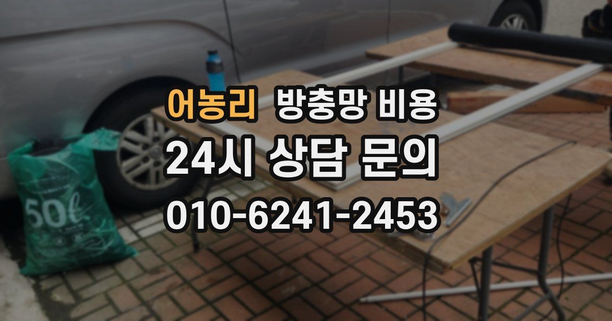 어농리 방충망 비용