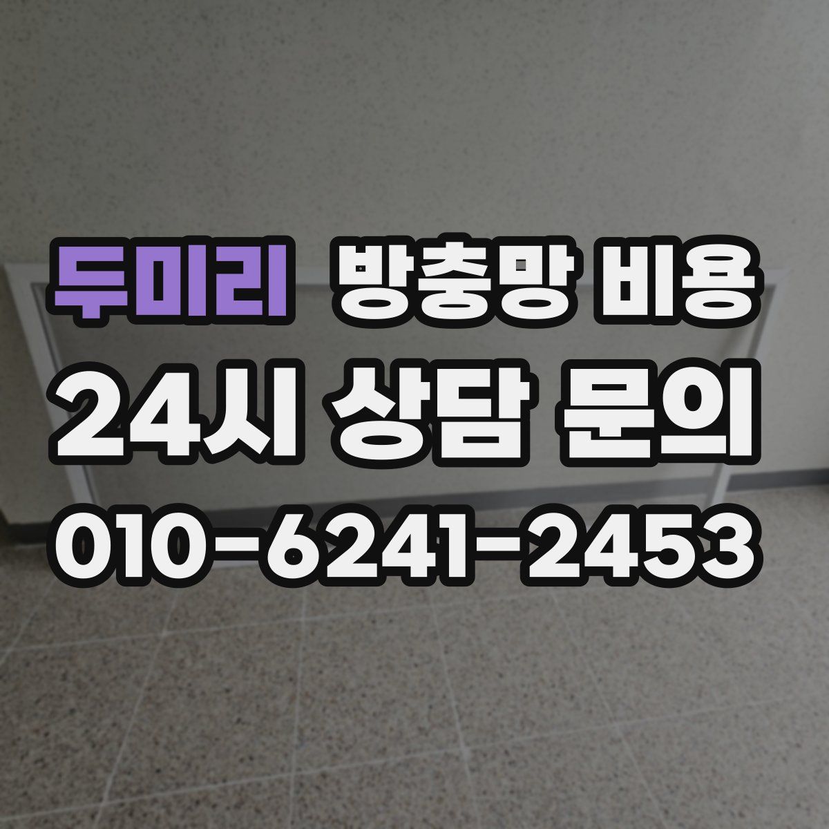 두미리 방충망 비용