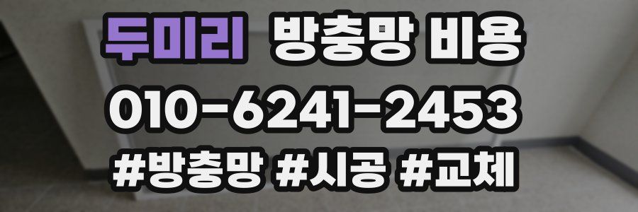두미리 방충망 비용
