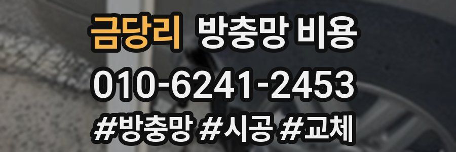 금당리 방충망 비용