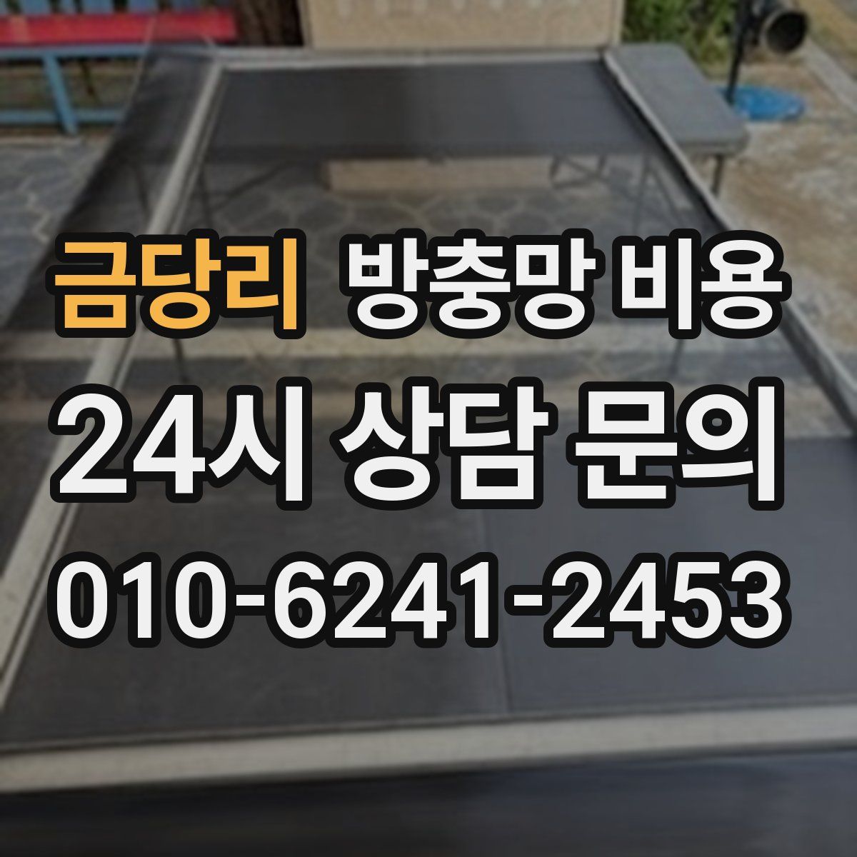금당리 방충망 비용