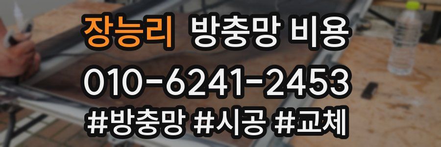 장능리 방충망 비용