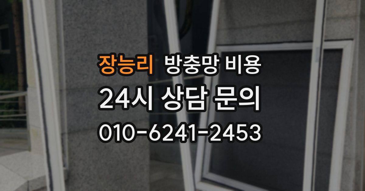 장능리 방충망 비용