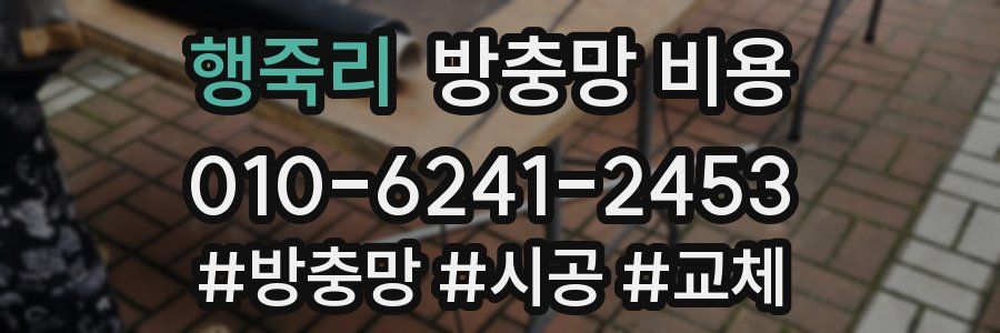 행죽리 방충망 비용