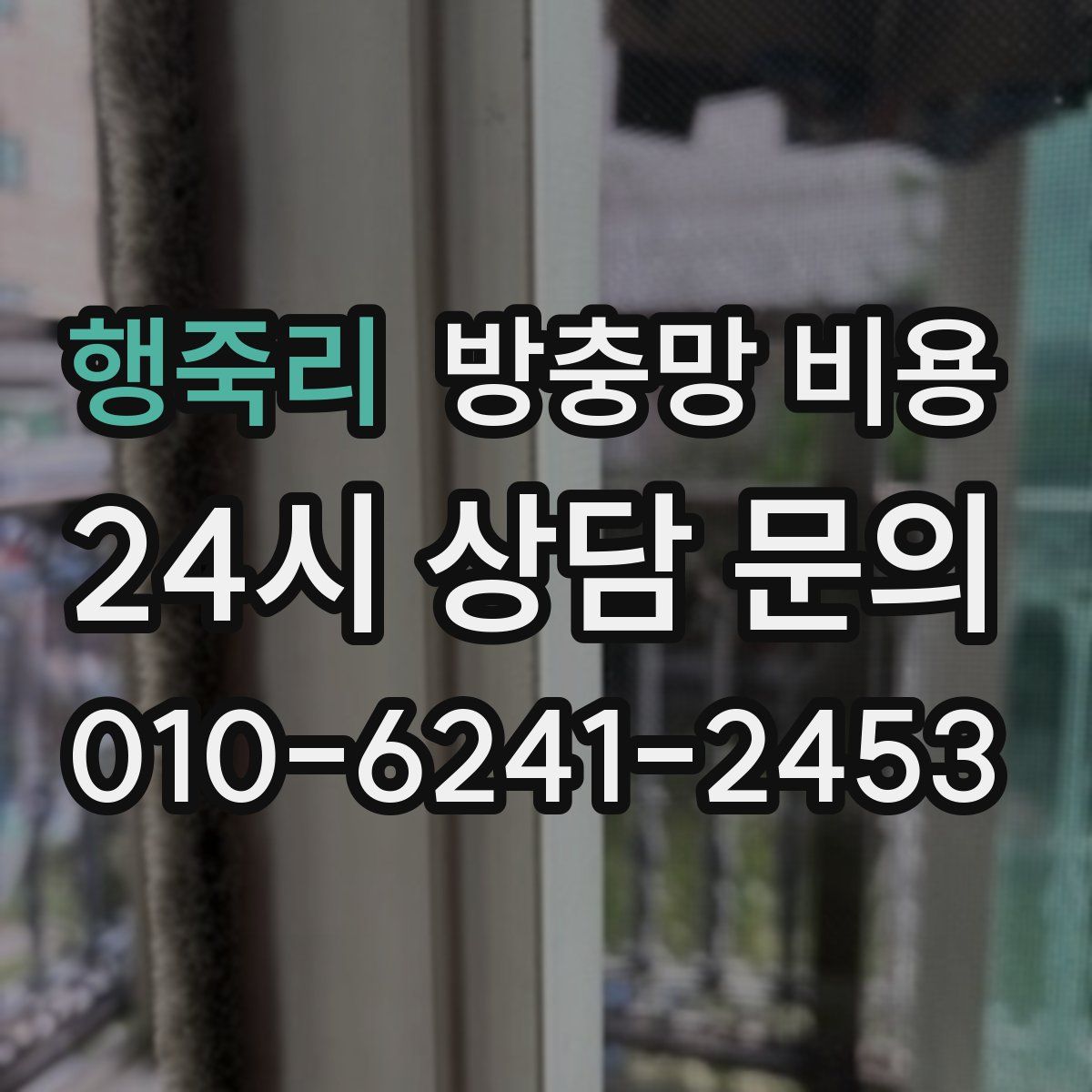 행죽리 방충망 비용
