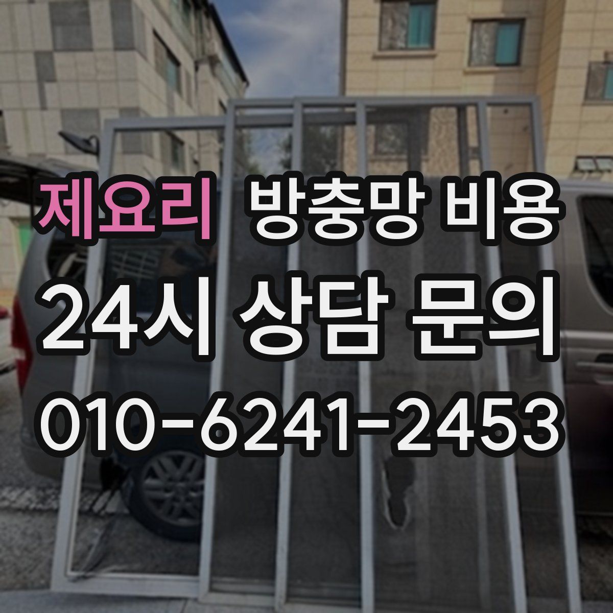 제요리 방충망 비용