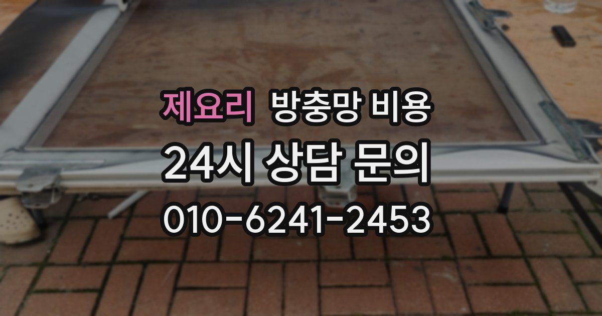 제요리 방충망 비용