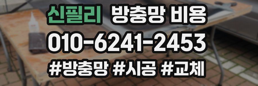 신필리 방충망 비용