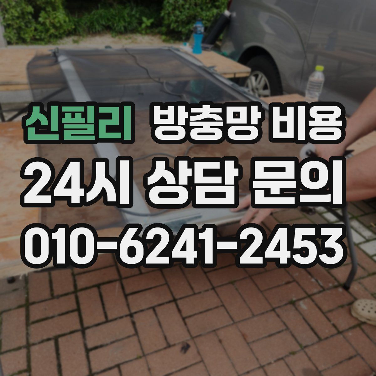신필리 방충망 비용