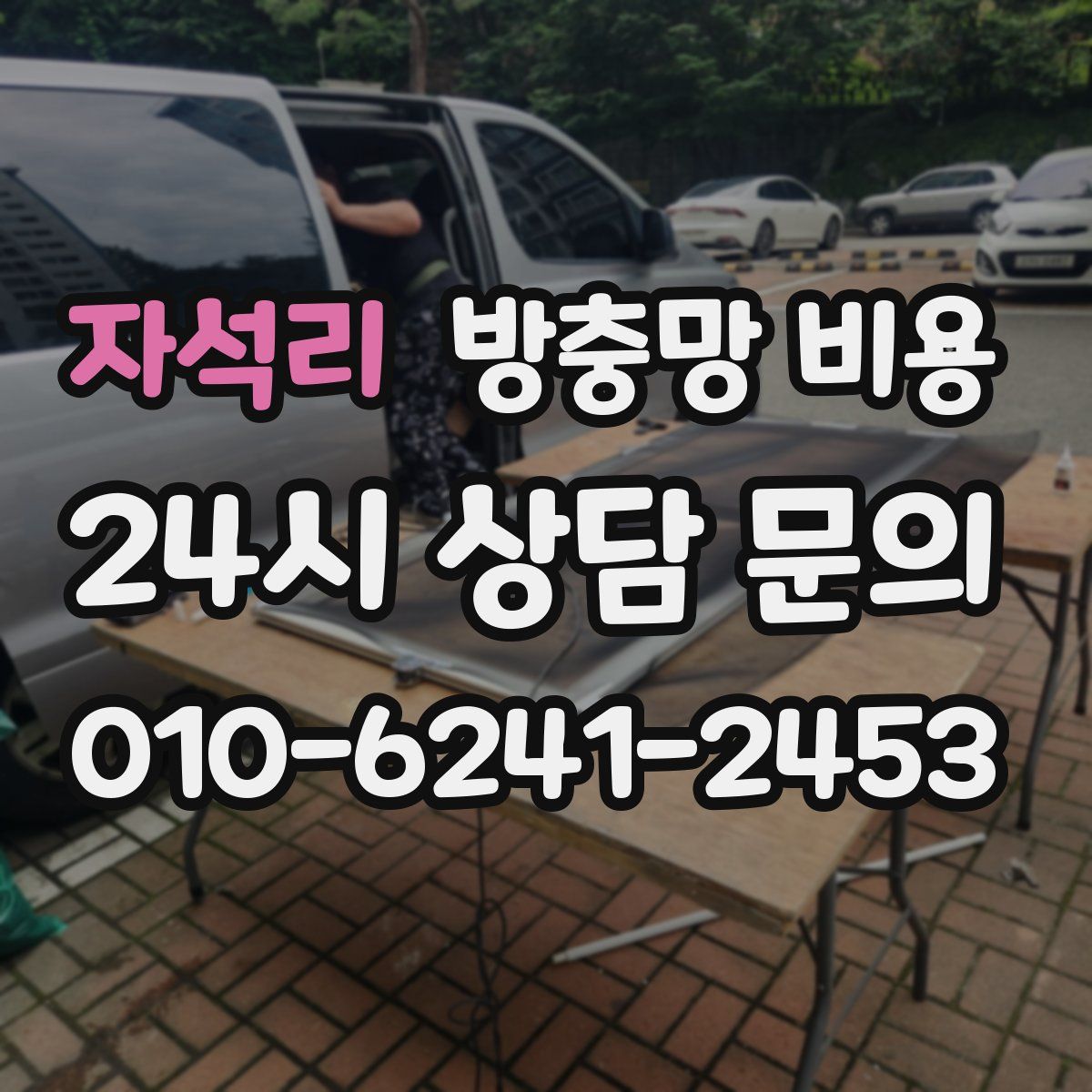 자석리 방충망 비용
