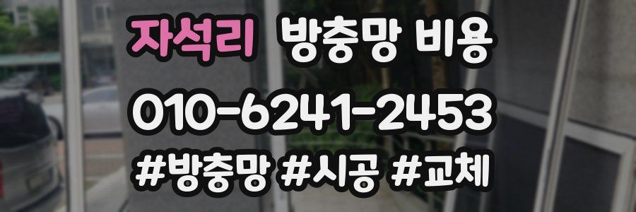 자석리 방충망 비용