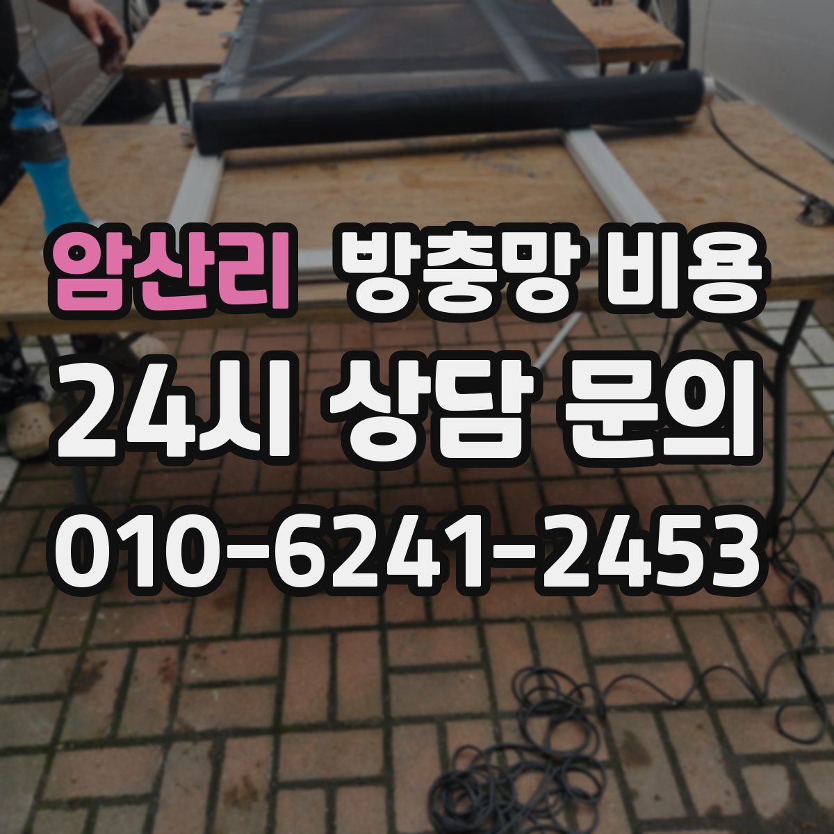 암산리 방충망 비용