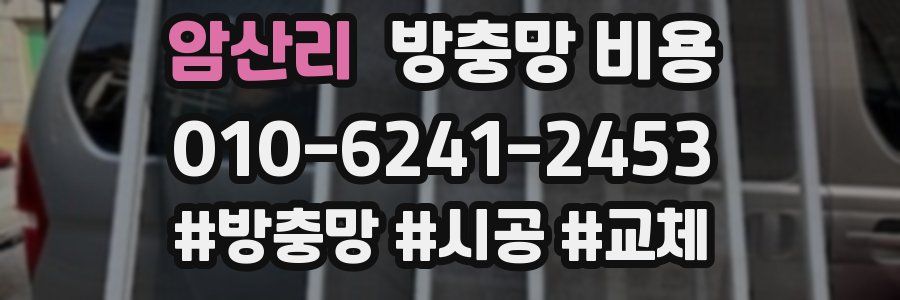 암산리 방충망 비용