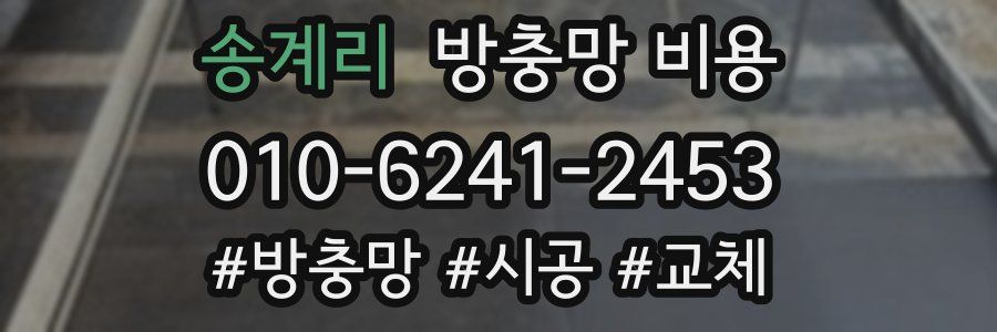 송계리 방충망 비용