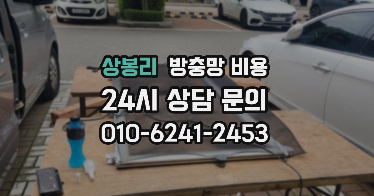 상봉리 방충망 비용
