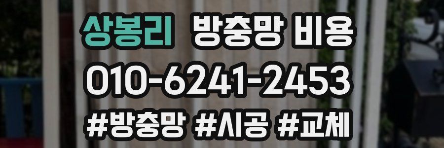 상봉리 방충망 비용