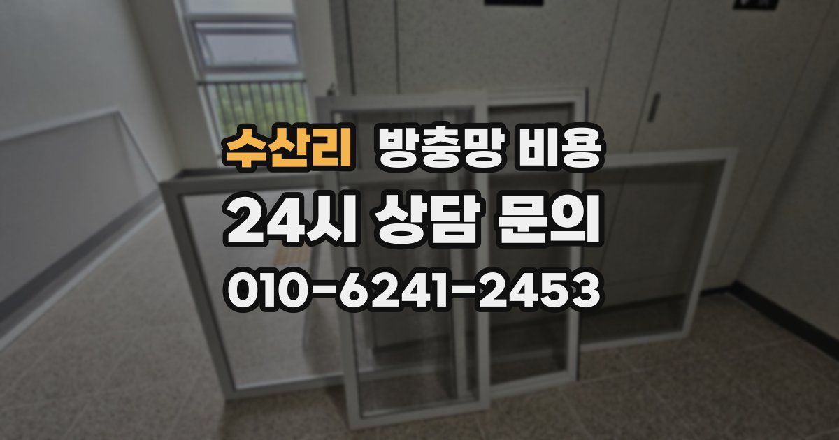 수산리 방충망 비용