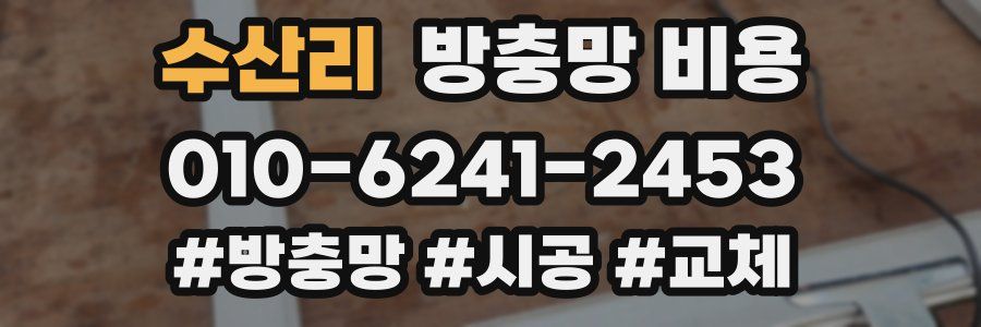 수산리 방충망 비용