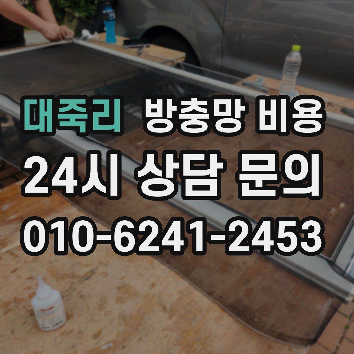 대죽리 방충망 비용