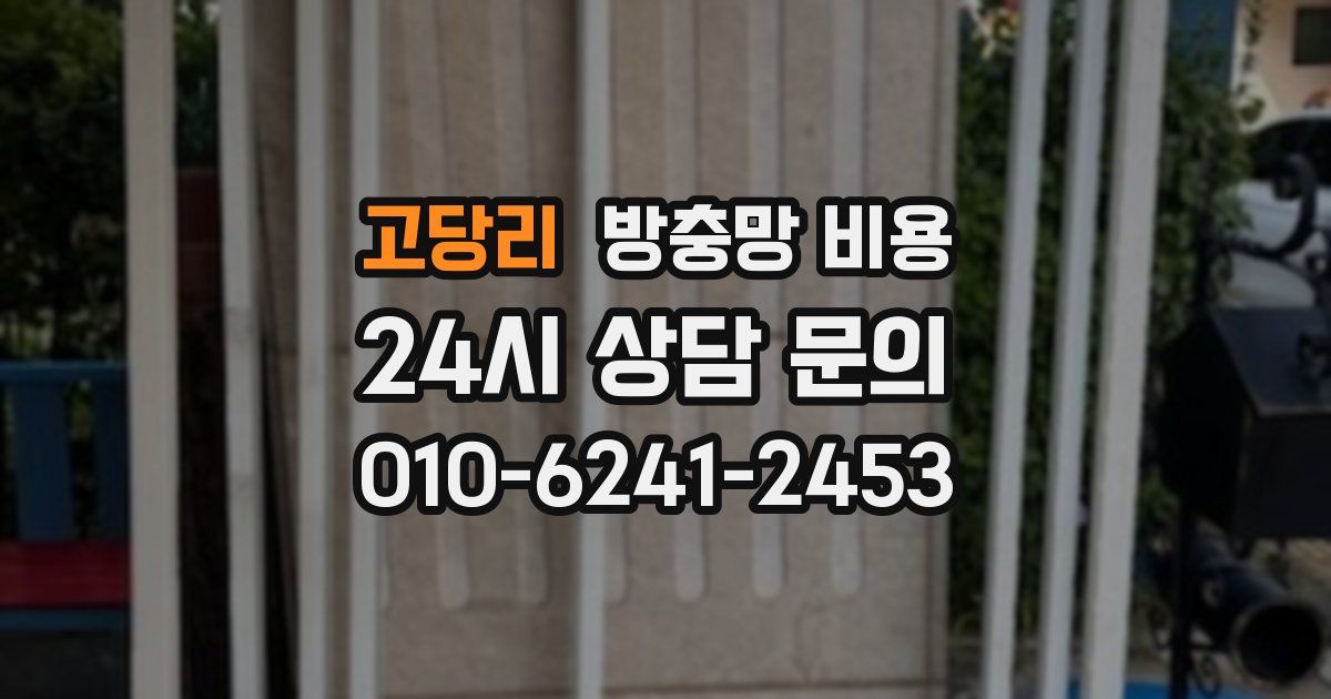 고당리 방충망 비용