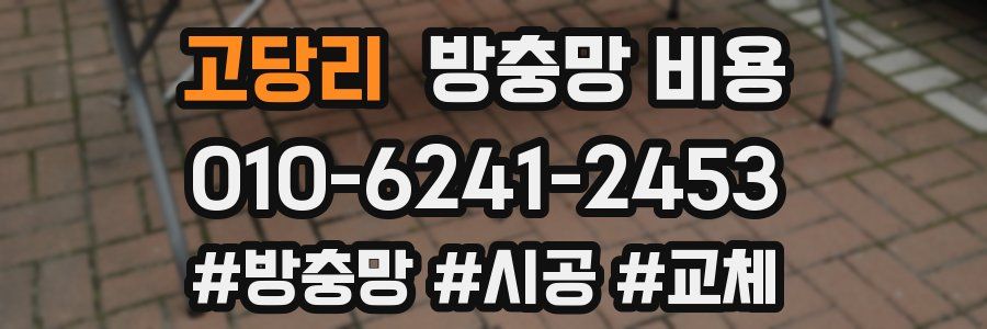 고당리 방충망 비용