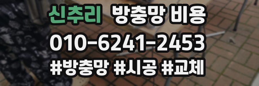 신추리 방충망 비용