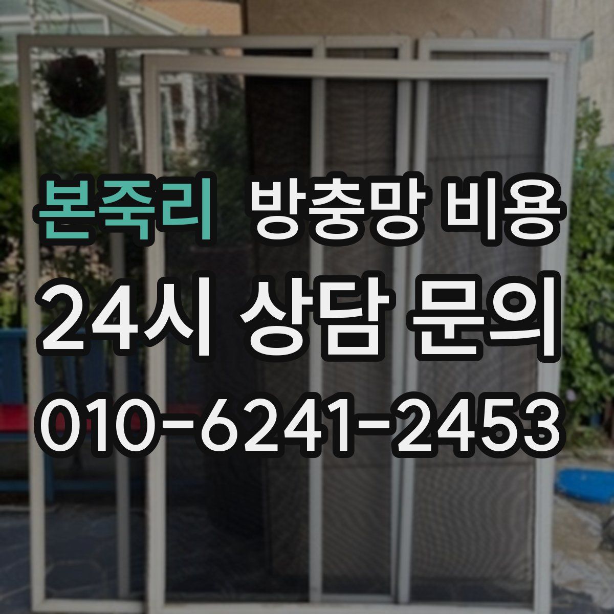 본죽리 방충망 비용