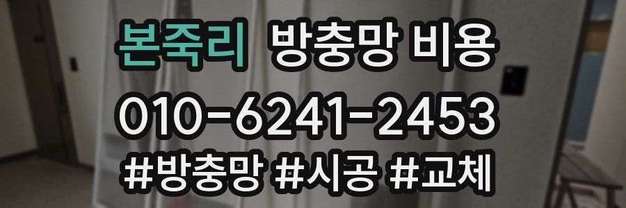 본죽리 방충망 비용