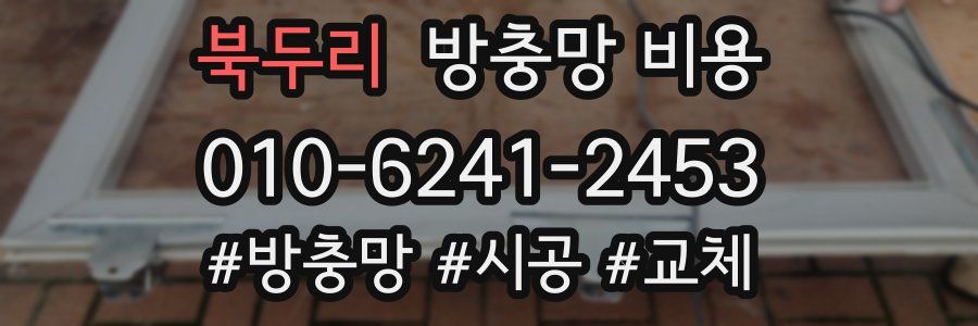 북두리 방충망 비용