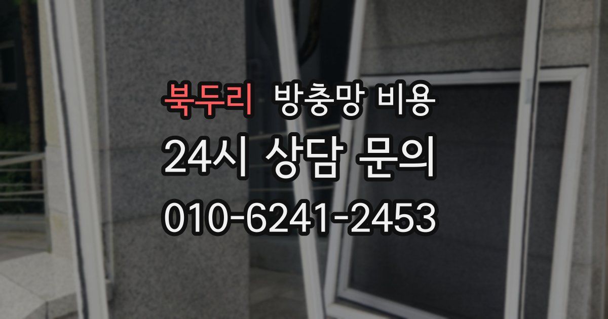 북두리 방충망 비용