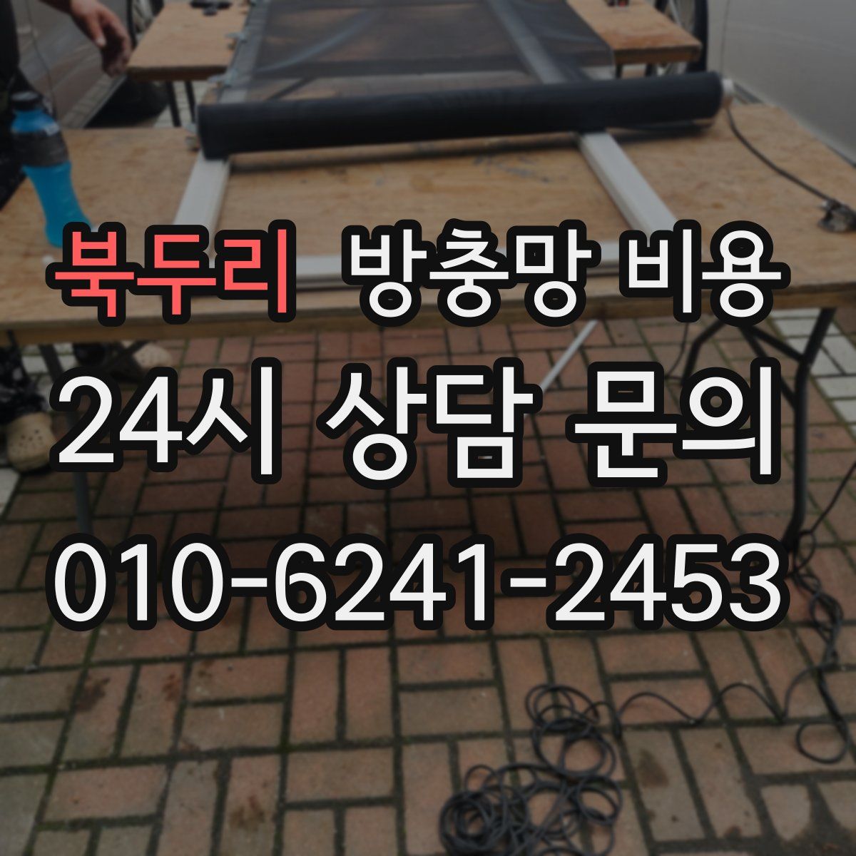 북두리 방충망 비용