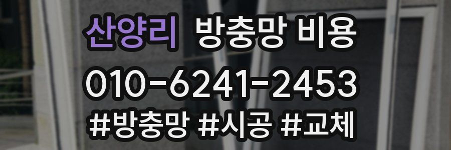 산양리 방충망 비용