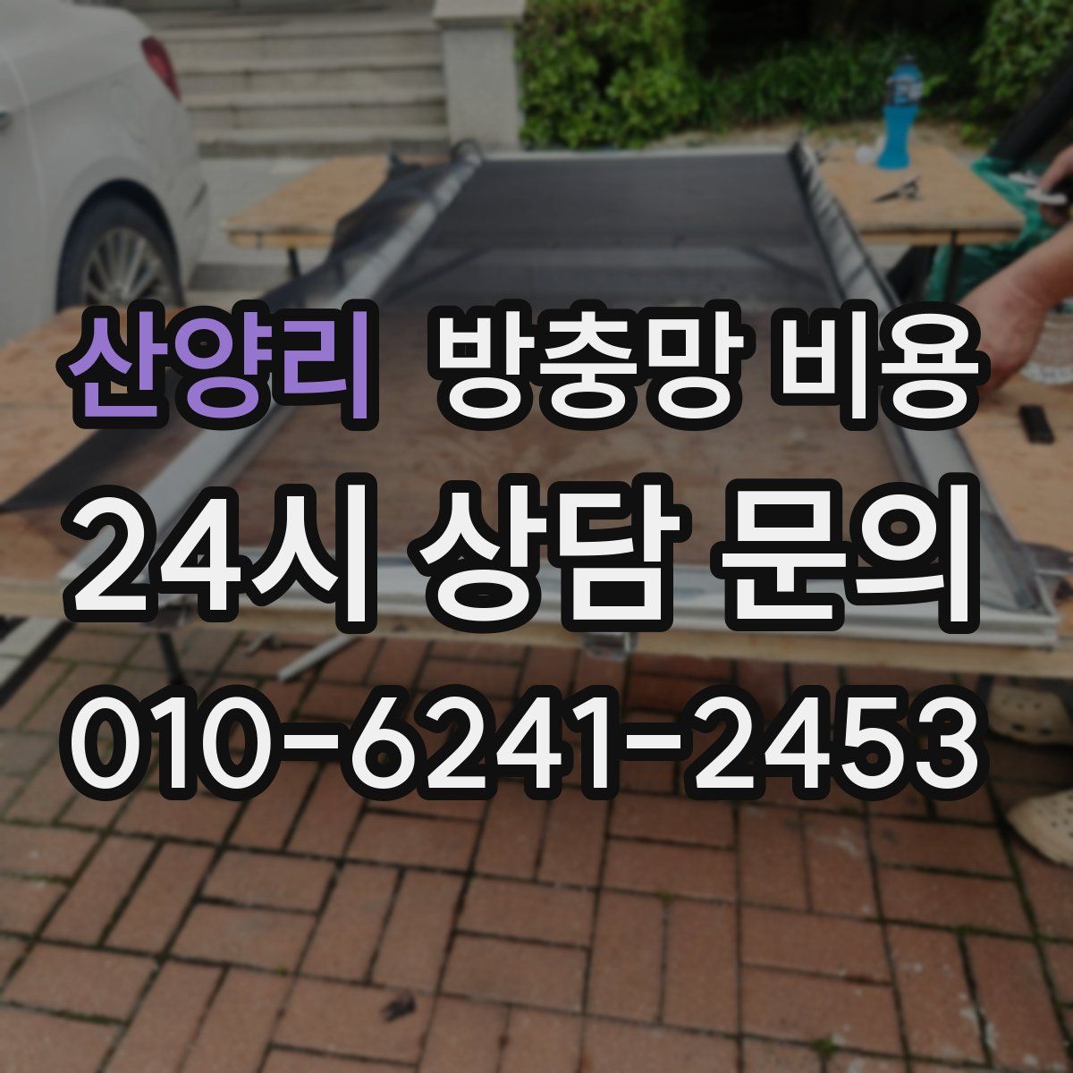 산양리 방충망 비용