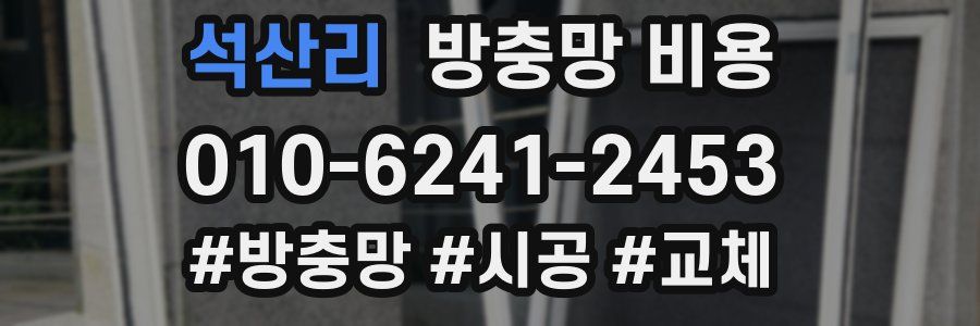 석산리 방충망 비용