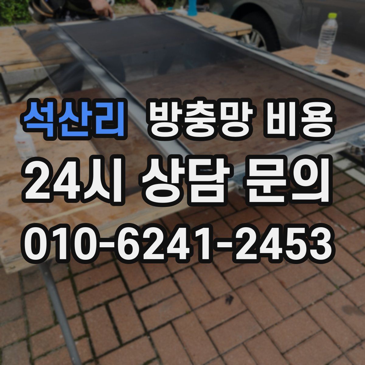 석산리 방충망 비용