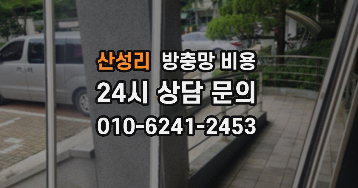 산성리 방충망 비용