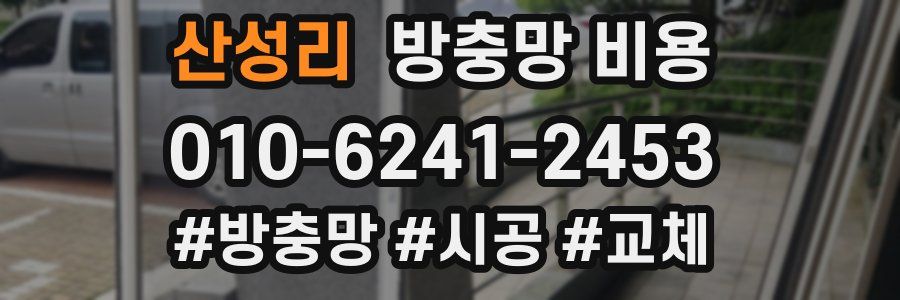 산성리 방충망 비용