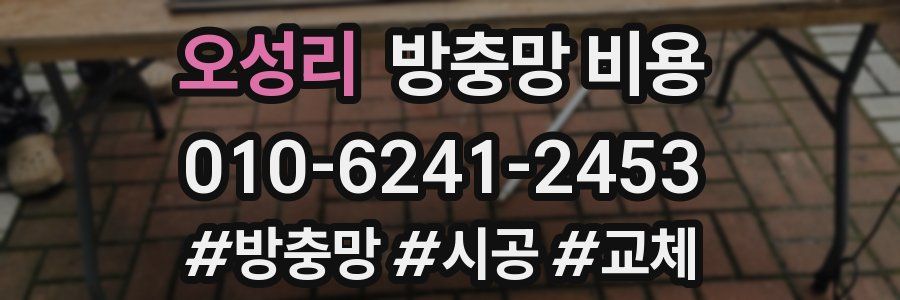 오성리 방충망 비용
