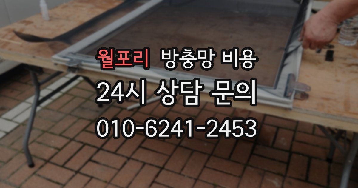 월포리 방충망 비용