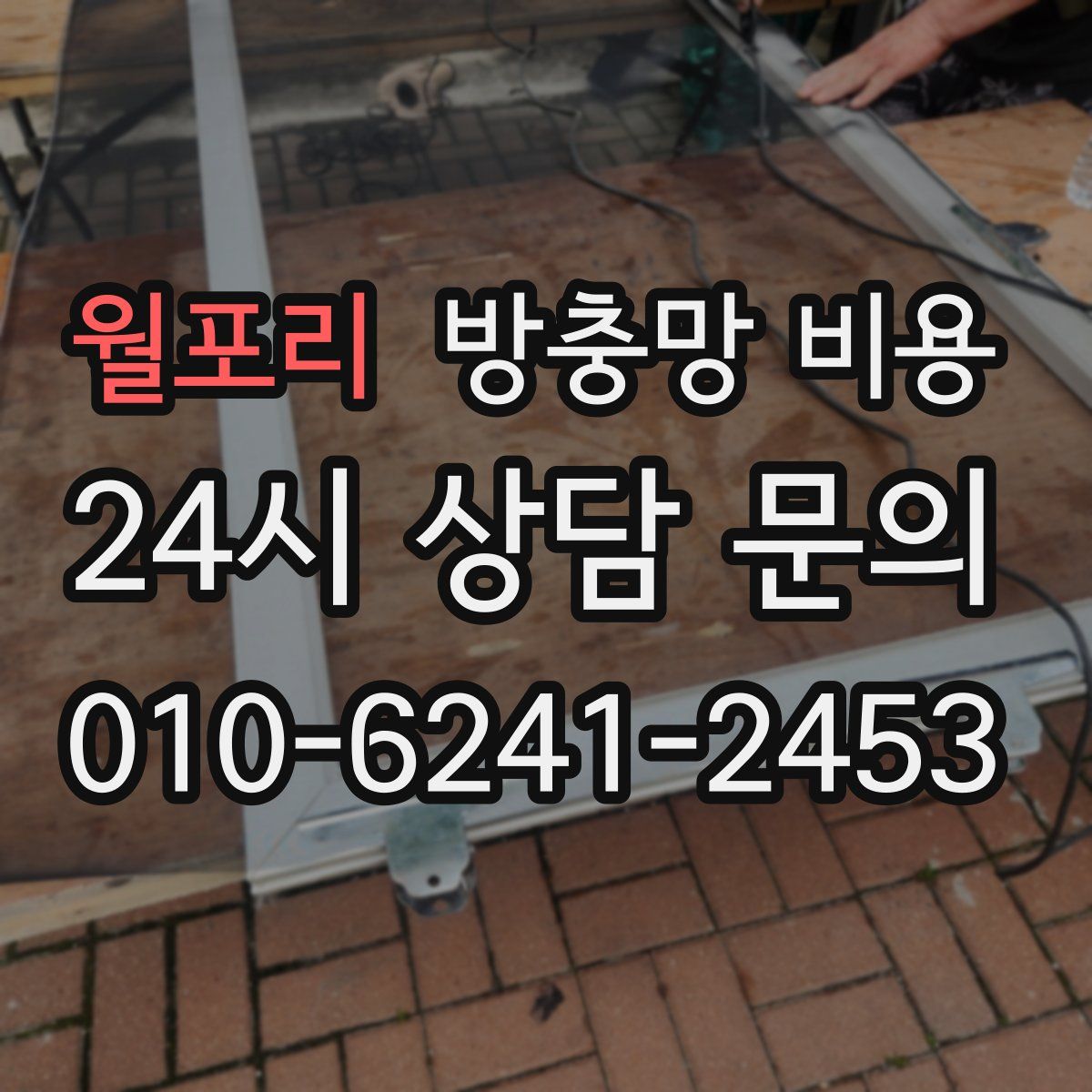 월포리 방충망 비용