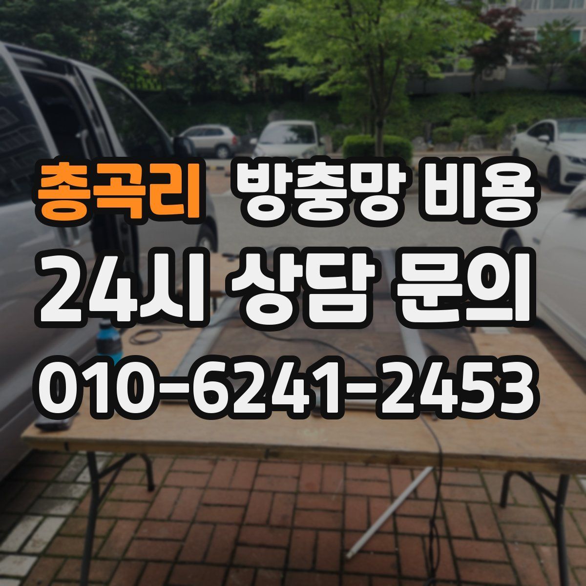 총곡리 방충망 비용