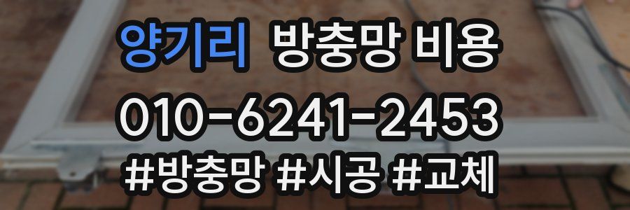 양기리 방충망 비용