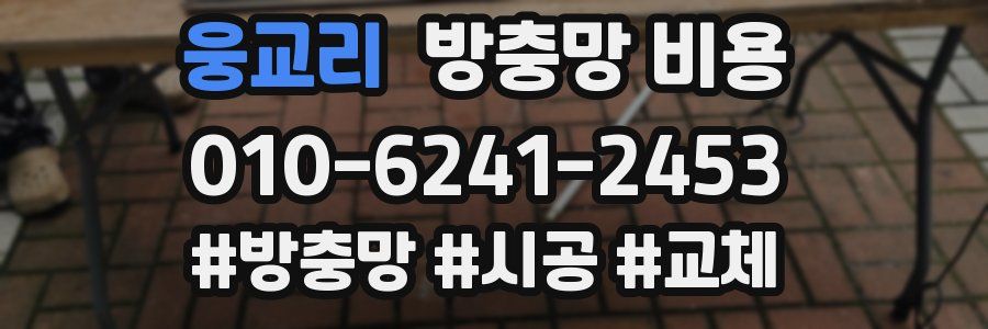 웅교리 방충망 비용